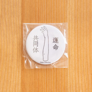 Tin badge - 運命共同体 -