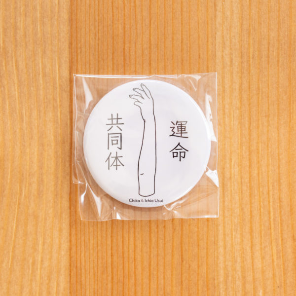 Tin badge - 運命共同体 -