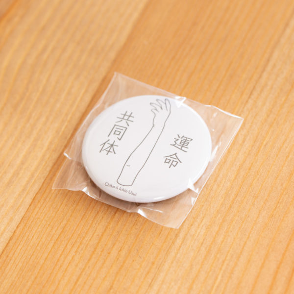 Tin badge - 運命共同体 - - Image 2