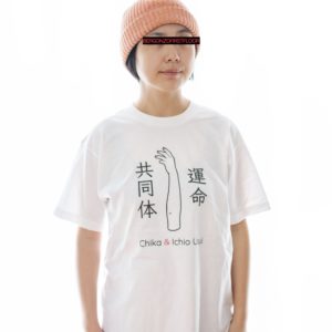 T-shirt – 運命共同体 –
