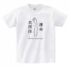 T-shirt – 運命共同体 – - 画像 (3)