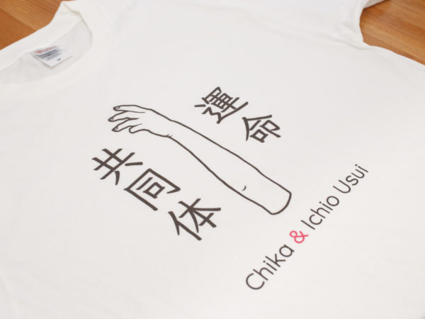 T-shirt – 運命共同体 – - 画像 (2)